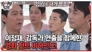 이정재, ‘감독’ 과 ‘출연’을 함께 한 영화 ‘헌트’ 비하인드!  #집사부일체 #MasterintheHouse #SBSenter