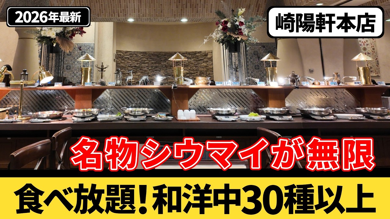 【食べ放題】2026年最新！シウマイの聖地『崎陽軒本店』のランチバイキングに行ってみた