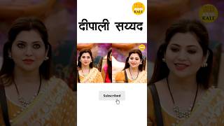 Dipali sayyad Real Story 🔥💯#dipalisayyad #theabhiikale #bigbossmarathi #viral #biggboss