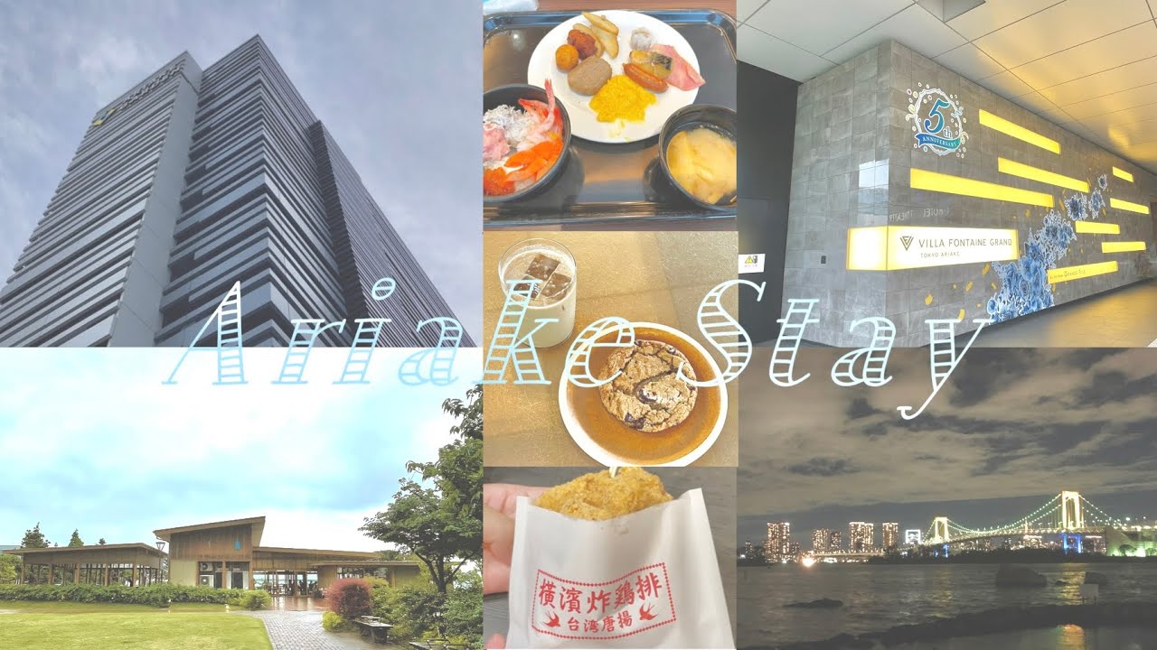 [Hotel stay] 有明ステイ　　ホテルヴィラフォンテーヌグランド東京有明／お台場／豊洲／ブルーボトルコーヒー／デックス東京ビーチ／有明アリーナ