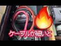 充電ケーブルを22sqから38sqに換装
