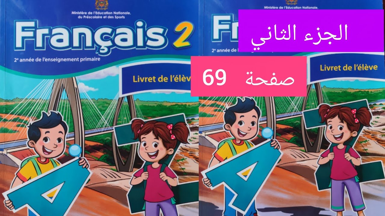 كراسة اللغة الفرنسية الجزء الثاني الصفحة 69 مستوى الثاني إبتدائي #المدرسة_الرائدة 