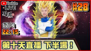 🔴【十週年無限直播】#28 第十天，下半場！ 📅17-4-2026 22:15