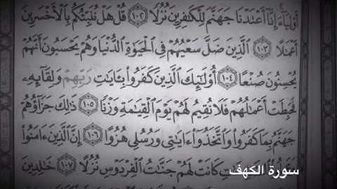 سورة الكهف (١٠٣-١٠٥)