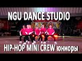 NOT AVAILABLE TEAM / NGU DANCE STUDIO / BIZON MINI 2020 (HIP-HOP MINI CREW юниоры)