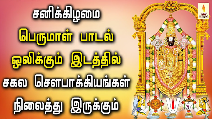 சனிக்கிழமை பெருமாள் பாடல் ஒலிக்கும் இடத்தில் செல்வங்கள் நிலைத்து இருக்கும் | Apoorva Audios