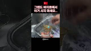 기념품 잘못 샀습니다 #튀르키예