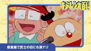【キテレツ大百科】感激鐘で武士の目にも涙ナリ《公式》