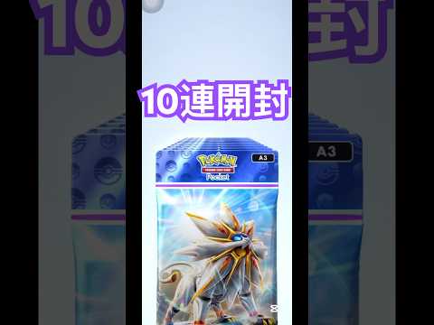【開封動画】10連開封‼︎リーリエ求む‼︎‼︎ #pokemon #ポケモン #ポケポケ #pokepoke  #開封動画 #shorts #shortsvideo