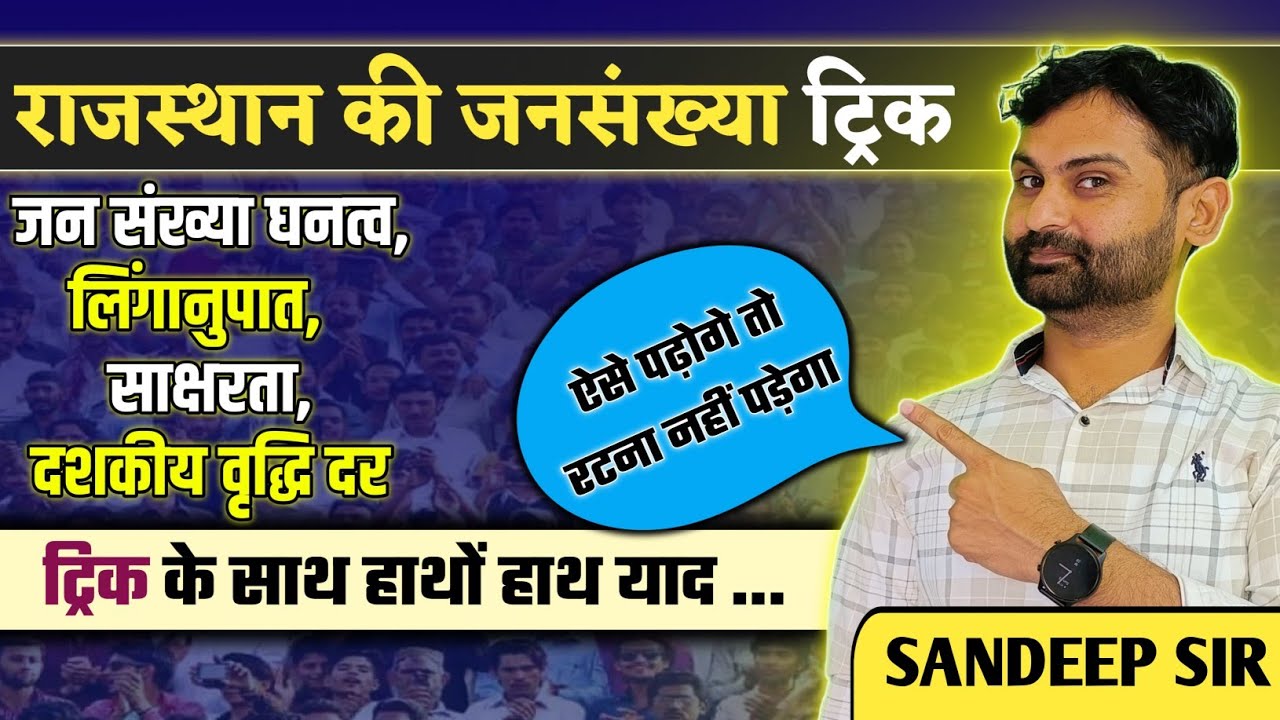 राजस्थान की जनसंख्या Tricks  || राजस्थान जनगणना 2011 || Tricks के साथ हाथों हाथ याद