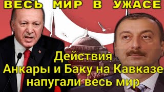 ШОК! Действия Анкары и Баку на Кавказе напугали весь мир! Великий Туран не остановить!