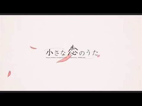「小さな恋のうた」天月Ｖｅｒ