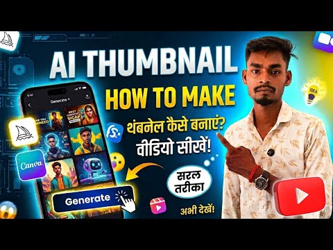 AI Thumbnail Kaise Banaye | Thumbnail Kaise Banaye | Mobile Se Thumbnail Kaise Banaye | AI Thumbnail