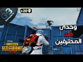 ببجي لعبت سولو ضد الاسكودات المود الجديد الصعب |الهاردكور| ودة اللى حصل ببجي موبايل PUBG