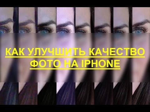 Как улучшить качество фото на iPhone и iPad