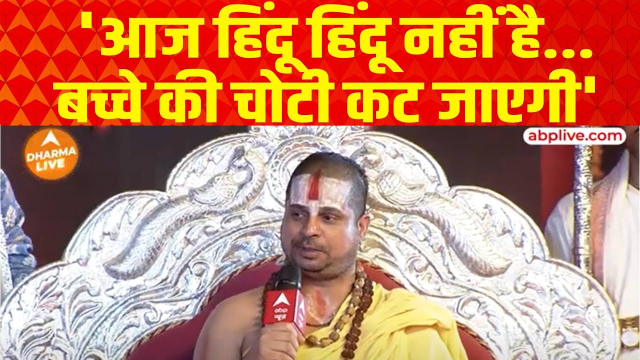 Jagadguru Satishacharya: 'आज हिंदू हिंदू नहीं है...बच्चे की चोटी कट जाएगी' | Dharma Live
