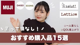 【無印良品, 100均, 3coinsなど】買ってよかった購入品🌿オシャレでかわいい！一人暮らし,リピ買い品【HAUL】