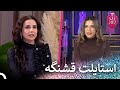 سارینا با یک ست دامن روی صحنه زن روز فصل 3 قسمت 14 Zan E Rooz