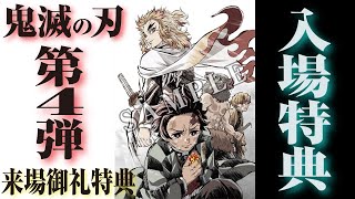 劇場版 鬼滅の刃 無限列車編来場者特典 メモリアルボード入場特典　第4弾 2つ