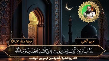 تلاوة عطرة بصوتٍ عذب للقارئ الشيخ أشرف بن فهمي بن أبوشنب من سورة البقرة – صفحة 13 برواية ورش عن نافع