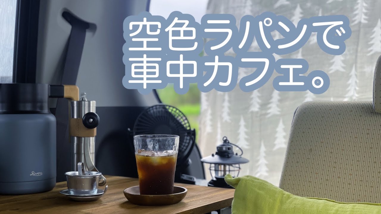 空色ラパンで車中カフェ開店。夏の車中カフェでちょっと遅めのアイスコーヒーはじめました。#車中カフェ