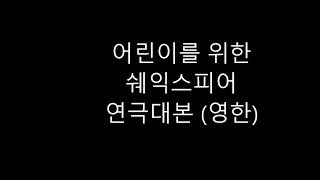 어린이를 위한 쉐익스피어 연극대본 12. As You Like It