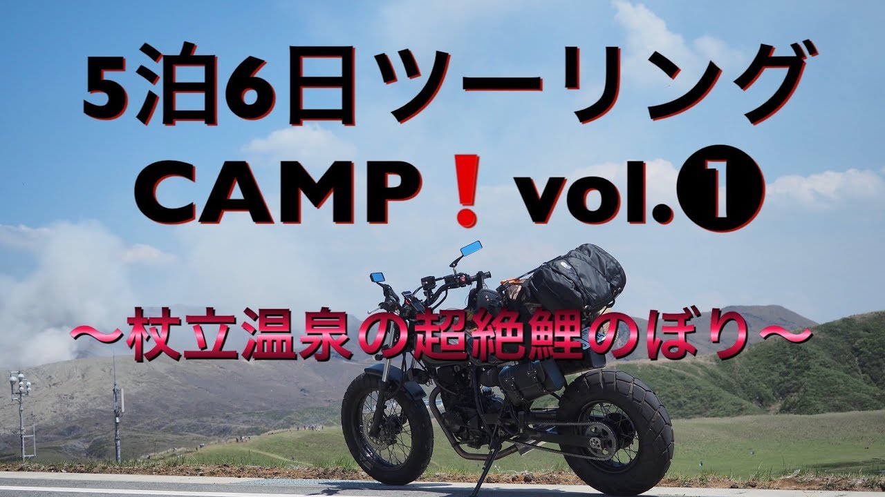 【モトブログ】 TW225 〜 5泊6日のツーリングCAMP ❗️ vol.❶ 〜 杖立温泉の超絶鯉のぼり 〜 MotoVlog motorcycle touring