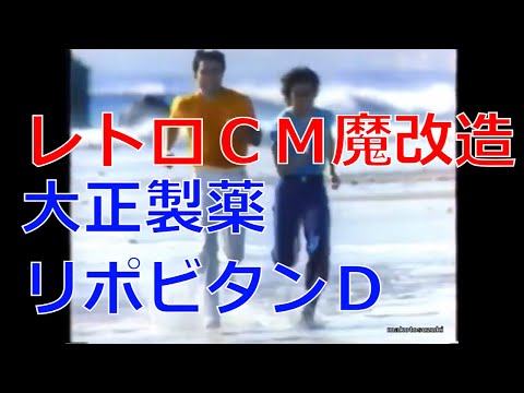 レトロCM魔改造 大正製薬リポビタンＤ【昭和レトロCM魔改造 No.079】