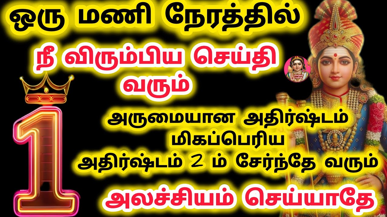 ஒரு மணி நேரத்தில் நீ விரும்பிய செய்தி வரும் மிகப்பெரிய அதிர்ஷ்டம் அடித்துள்ளது