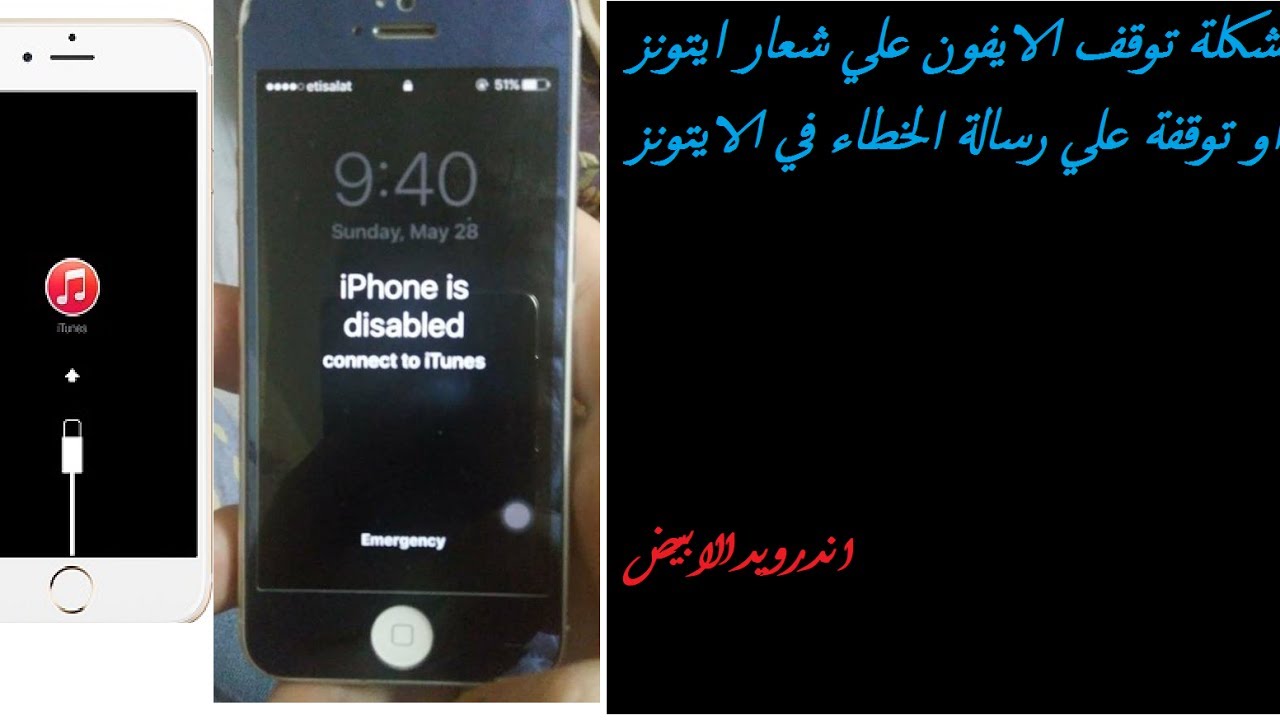 حل مشكلة ايقاف الايفون Iphone Disabled وطريقة فتح الايفون بعد