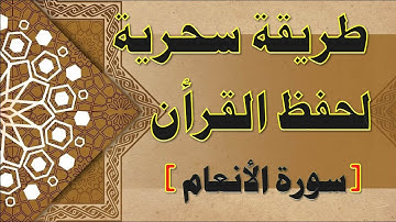 ازاى تحفظ القران بسرعة وبثبات - احفظ سورة الانعام فى دقائق