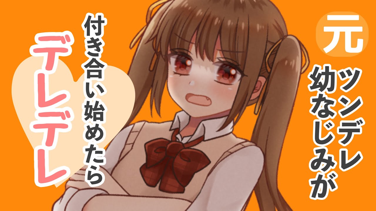 【男性向けボイス】付き合い始めた元ツンデレ幼なじみが可愛くなりすぎなんだが？ 【シチュエーションボイス】