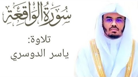 سورة الواقعة كاملة _ تلاوة خاشعة للقارئ ياسر الدوسري #القرآن_الكريم