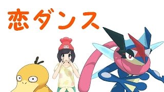 逃げ恥 サトシゲッコウガ達の恋ダンス ポケモン Youtube