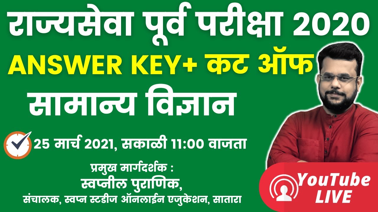 MPSC PRE 2020 -21 General Science Answer Key Explanation Expected Cut off | सामान्य विज्ञान