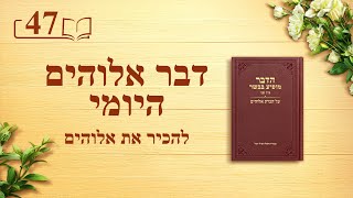 דבר אלוהים היומי: להכיר את אלוהים – מובאה 47