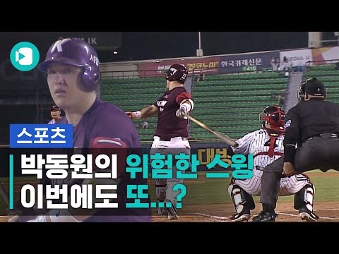 포수들 공포에 떨게 하는 박동원의 위험한 스윙 / 스포츠머그