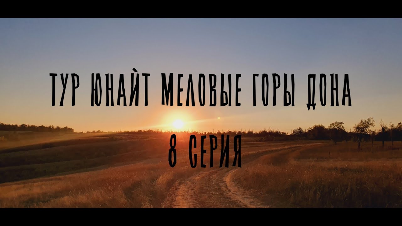 ТУР ЮНАЙТ МЕЛОВЫЕ ГОРЫ ДОНА 8 СЕРИЯ