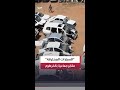 الحرب في السودان تحو ل عشرات آلاف السيارات المحترقة إلى مقابر جماعية من الخردة في ولاية الخرطوم 