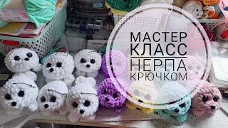 Мастер-класс крючком нерпа