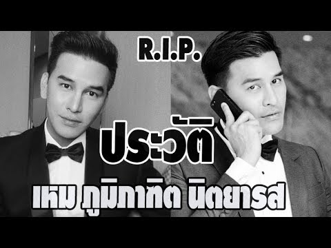 ประวัติ เหม ภูมิภาฑิต นิตยารส นักแสดงหนุ่มมากฝีมือ หลังตัดสินใจจบชีวิตตัวเอง