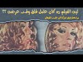 مشاهد جريئة وشر مطلق  مراجعة فيلم المرأة التي غلبت الشيطان