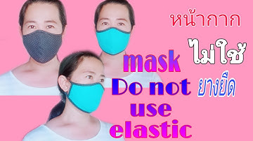 วิธีทำหน้ากากผ้าไม่ใช้ยางยืด/How to make face mask