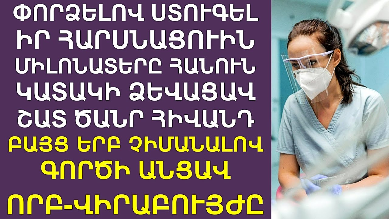 Որոշելով փորձել հարսնացուին՝ մեծահարուստը, կատակի համար, ձևացրեց, թե հիվանդ է, բայց երբ՝ ՉԻՄԱՆԱԼՈՎ․․