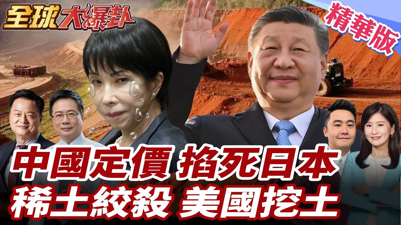 中國祭出稀土定價權!掌握全球稀土話語權!日本企圖脫鉤中國稀土 南鳥島深海採稀土可行?川普縮了?稀土關稅緊急喊卡!20260116【
