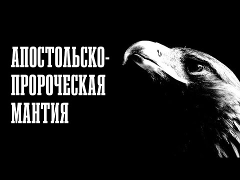 Аллан Шофар. Апостольско-Пророческая Мантия, часть 1
