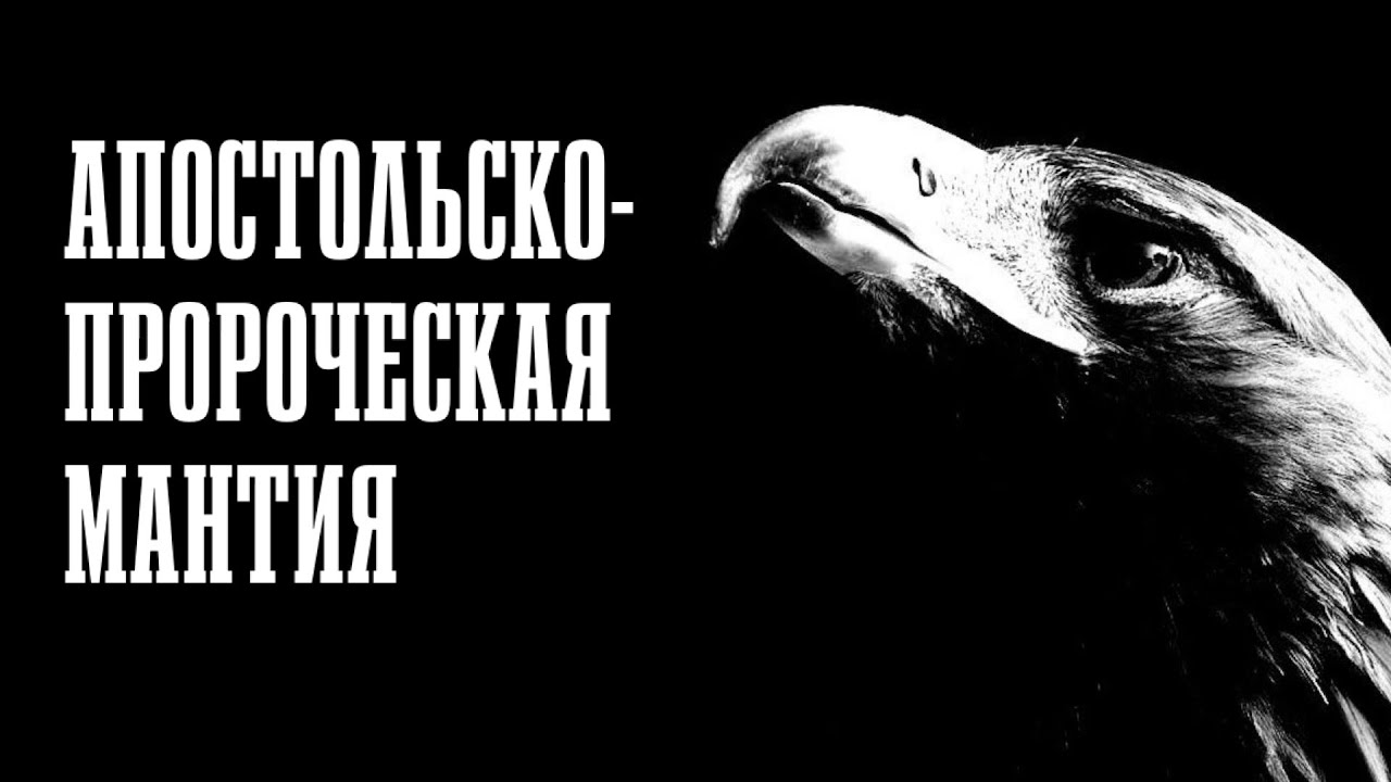 Аллан Шофар. Апостольско-Пророческая Мантия, часть 1 — Transcript