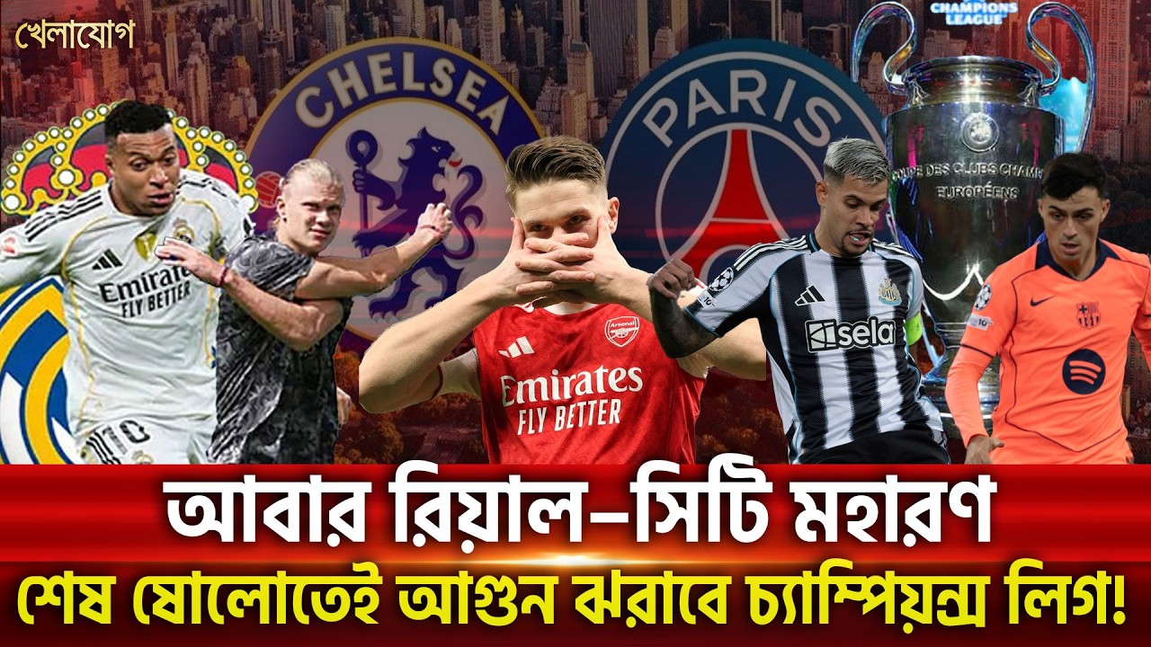 আবার রিয়াল–সিটি মহারণ, শেষ ষোলোতেই আগুন ঝরাবে চ্যাম্পিয়ন্স লিগ! | Khelajog