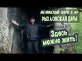 ⛺ Мезинский парк II #2. Рыхловская Дача - загадочные пещеры, еловая аллея, многовековые дубы!