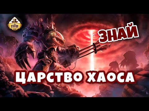 Видео: Царство Хаоса | Знай | Warhammer 40K